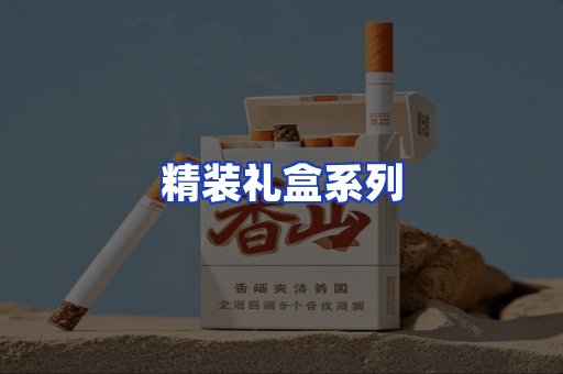 精装礼盒系列
